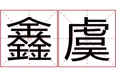 鑫虞名字寓意