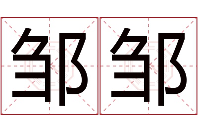 邹邹名字寓意