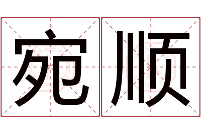 宛顺名字寓意