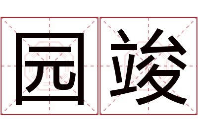 园竣名字寓意