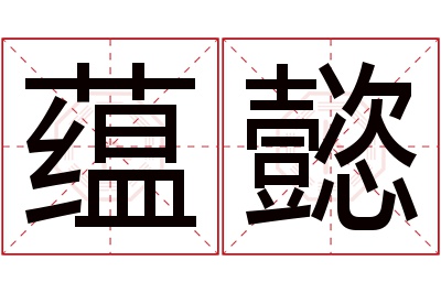 蕴懿名字寓意