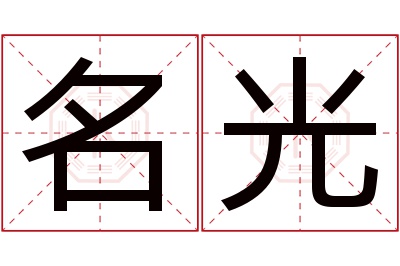 名光名字寓意