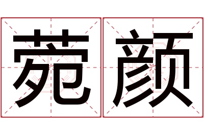 菀颜名字寓意