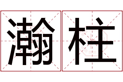 瀚柱名字寓意