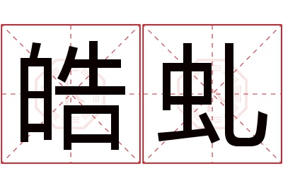 皓虬名字寓意