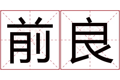 前良名字寓意