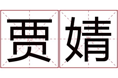 贾婧名字寓意 贾婧名字寓意