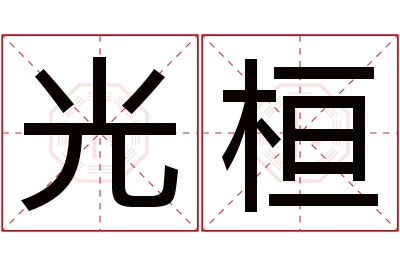 光桓名字寓意