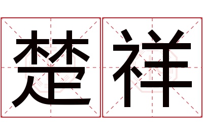 楚祥名字寓意