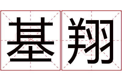 基翔名字寓意