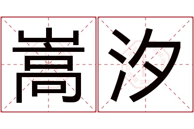 嵩汐名字寓意