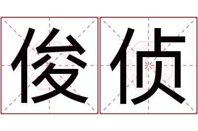 俊侦名字寓意