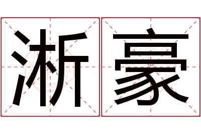 淅豪名字寓意