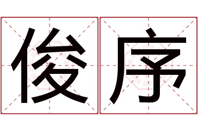 俊序名字寓意