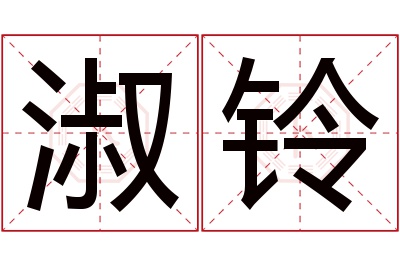 淑铃名字寓意