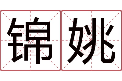 锦姚名字寓意