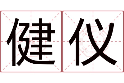 健仪名字寓意