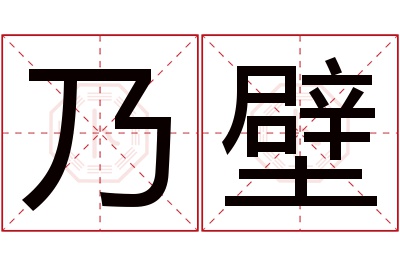 乃壁名字寓意 乃壁名字寓意