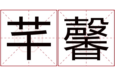 芊馨名字寓意