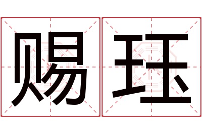 赐珏名字寓意