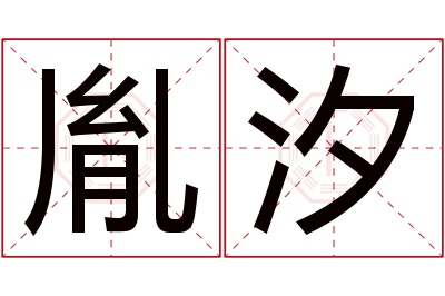 胤汐名字寓意