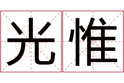 光惟名字寓意