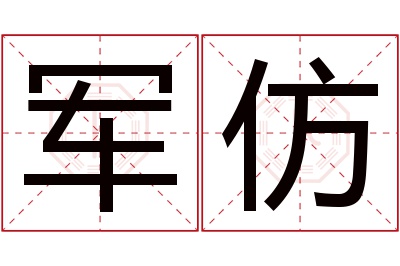 军仿名字寓意