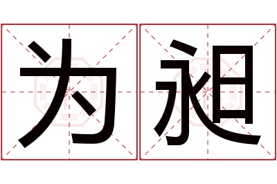 为昶名字寓意