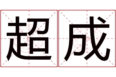 超成名字寓意