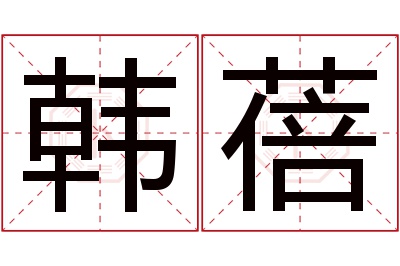 韩蓓名字寓意