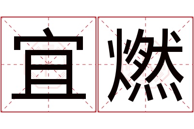 宜燃名字寓意