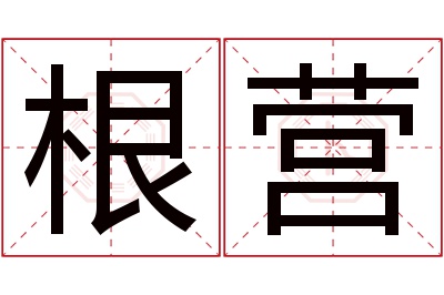 根营名字寓意