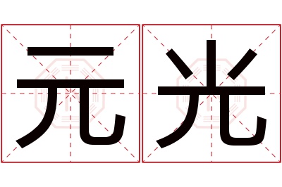 元光名字寓意