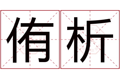 侑析名字寓意