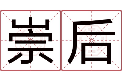 崇后名字寓意