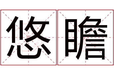 悠瞻名字寓意