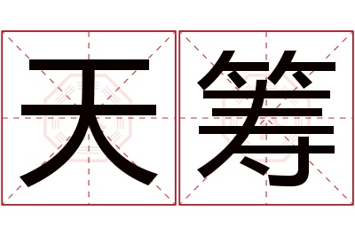 天筹名字寓意