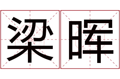 梁晖名字寓意