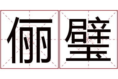 俪璧名字寓意