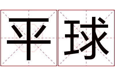 平球名字寓意