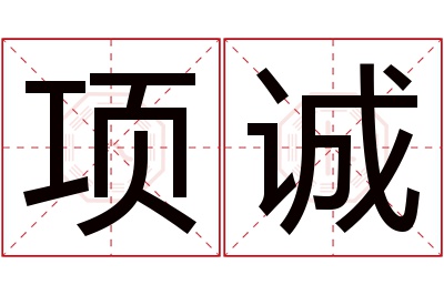 项诚名字寓意