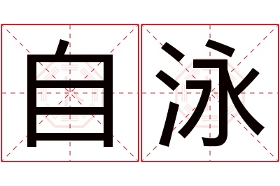 自泳名字寓意