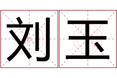 刘玉名字寓意