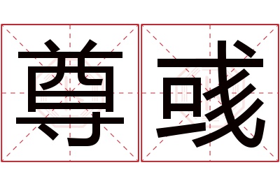 尊彧名字寓意