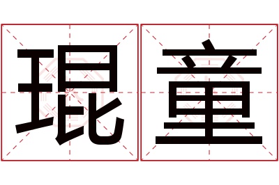琨童名字寓意 琨童名字寓意