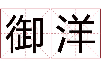 御洋名字寓意