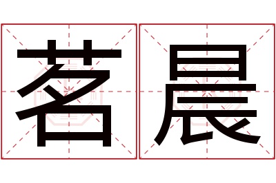 茗晨名字寓意