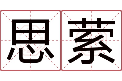 思萦名字寓意