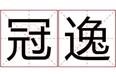 冠逸名字寓意