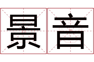 景音名字寓意